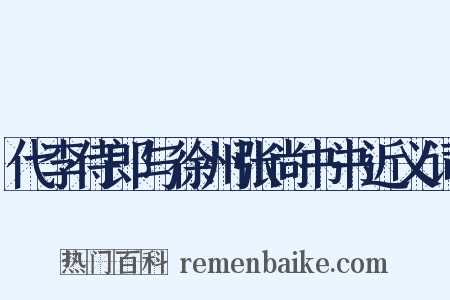 代李侍郎与徐州张尚书书近义词是什么意思的图片